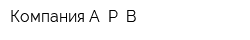 Компания А Р В