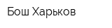 Бош-Харьков