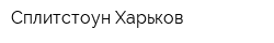 Сплитстоун-Харьков