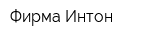 Фирма Интон
