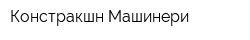 Констракшн Машинери