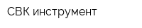 СВК-инструмент