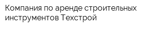 Компания по аренде строительных инструментов Техстрой