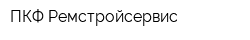 ПКФ Ремстройсервис