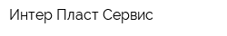 Интер Пласт Сервис