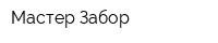 Мастер-Забор