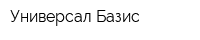 Универсал-Базис