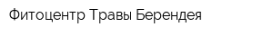 Фитоцентр Травы Берендея