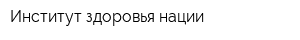 Институт здоровья нации