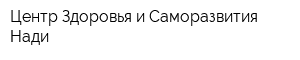 Центр Здоровья и Саморазвития Нади