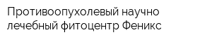 Противоопухолевый научно-лечебный фитоцентр Феникс