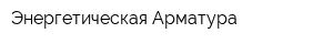 Энергетическая Арматура