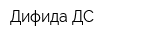 Дифида ДС