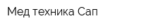 Мед-техника Сап