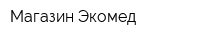 Магазин Экомед