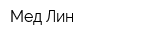 Мед-Лин
