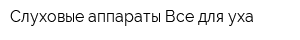 Слуховые аппараты Все для уха