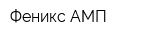Феникс-АМП