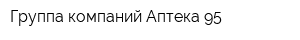 Группа компаний Аптека 95
