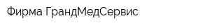 Фирма ГрандМедСервис
