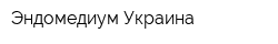 Эндомедиум-Украина