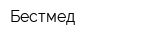 Бестмед