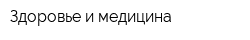 Здоровье и медицина