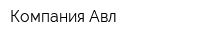Компания Авл