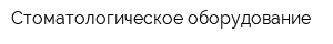 Стоматологическое оборудование