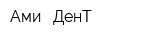 Ами - ДенТ