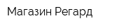 Магазин Регард