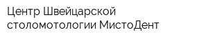 Центр Швейцарской столомотологии МистоДент