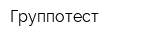 Группотест