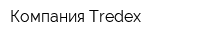 Компания Tredex