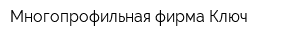 Многопрофильная фирма Ключ
