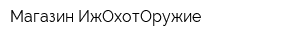Магазин ИжОхотОружие