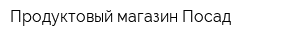 Продуктовый магазин Посад