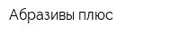 Абразивы плюс