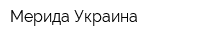 Мерида-Украина