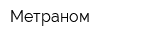 Метраном