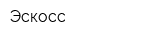 Эскосс