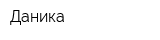 Даника