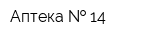 Аптека   14