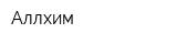 Аллхим