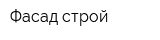 Фасад-строй