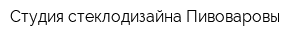 Студия стеклодизайна Пивоваровы