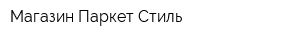 Магазин Паркет-Стиль
