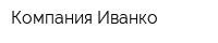 Компания Иванко