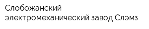 Слобожанский электромеханический завод Слэмз