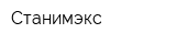 Станимэкс